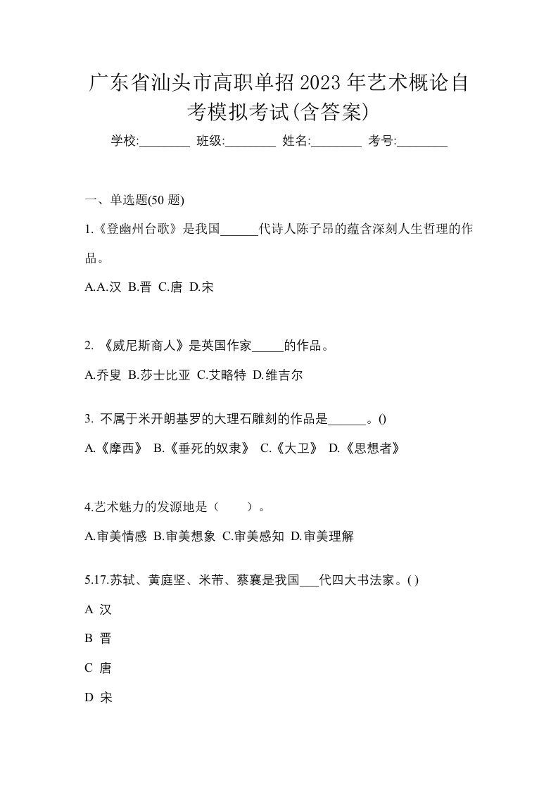 广东省汕头市高职单招2023年艺术概论自考模拟考试含答案