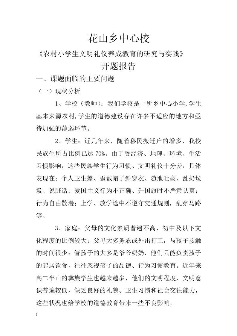 《农村小学生文明礼仪养成教育的研究与实践》开题报告文章教学案例