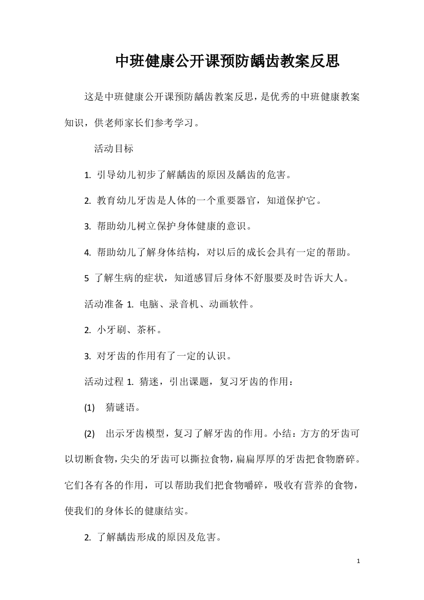 中班健康公开课预防龋齿教案反思