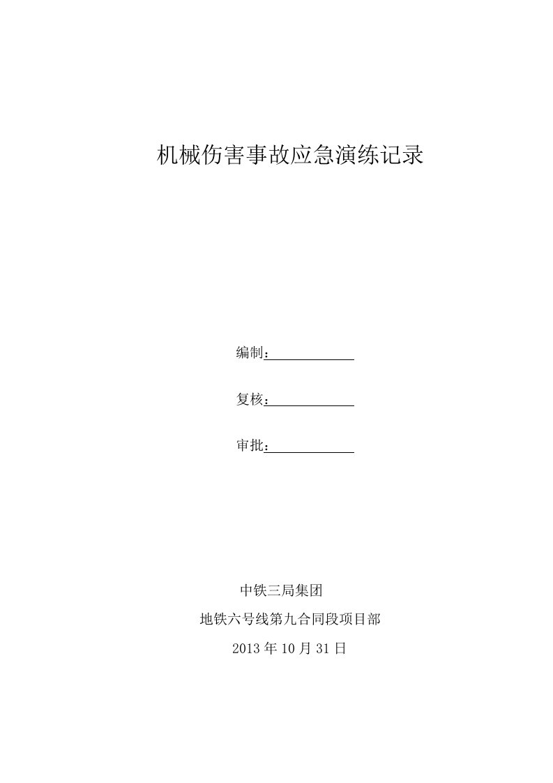 机械伤害事故应急演练记录簿