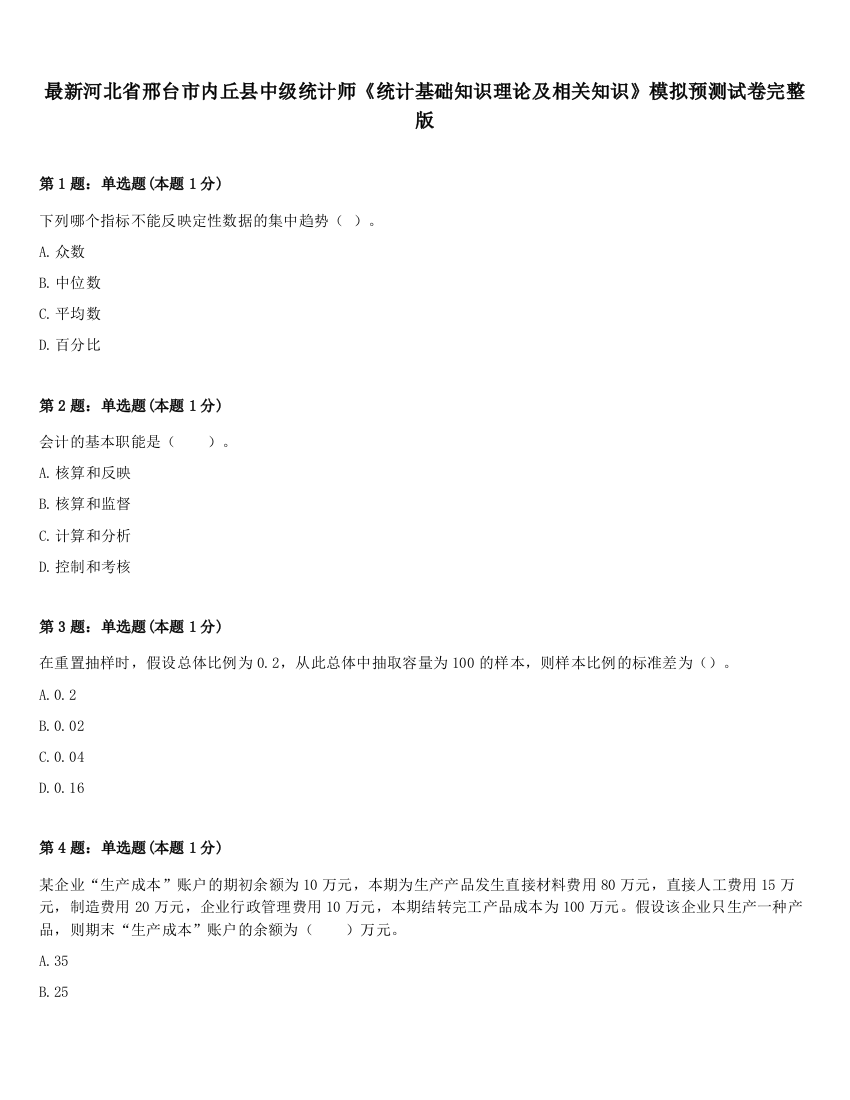 最新河北省邢台市内丘县中级统计师《统计基础知识理论及相关知识》模拟预测试卷完整版