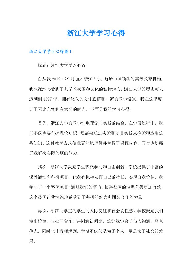 浙江大学学习心得（精选汇编）