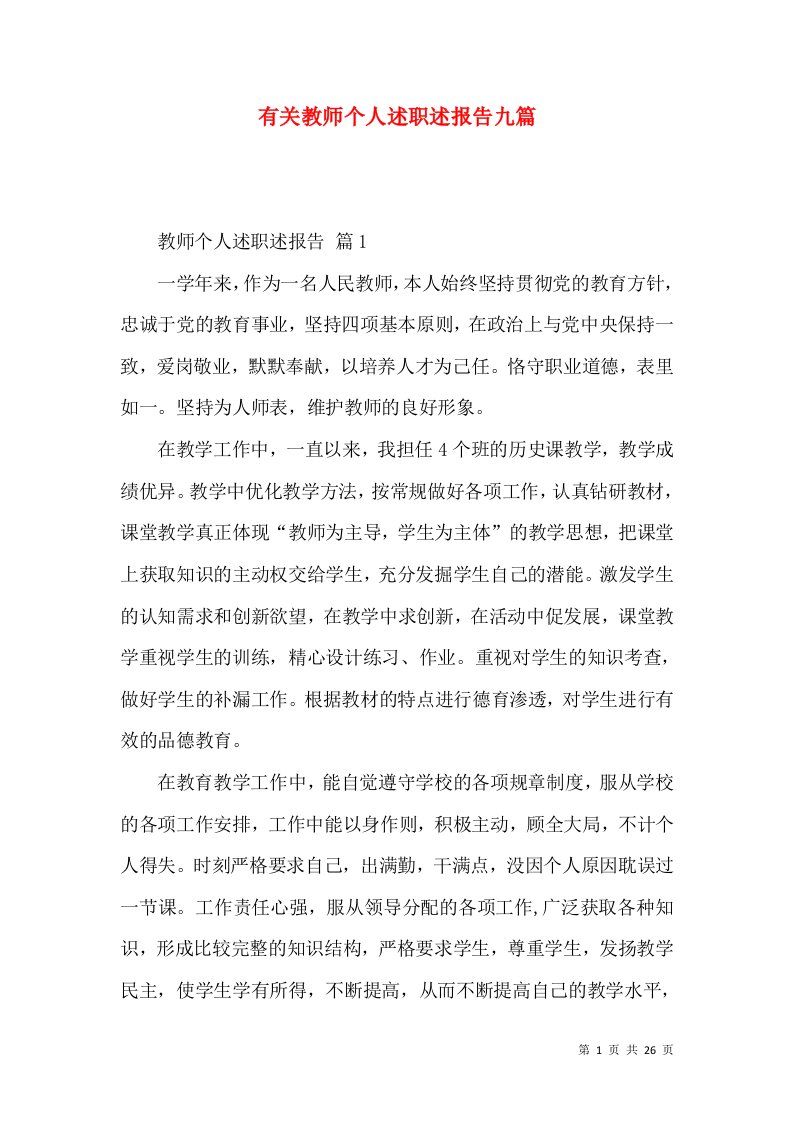 精编有关教师个人述职述报告九篇