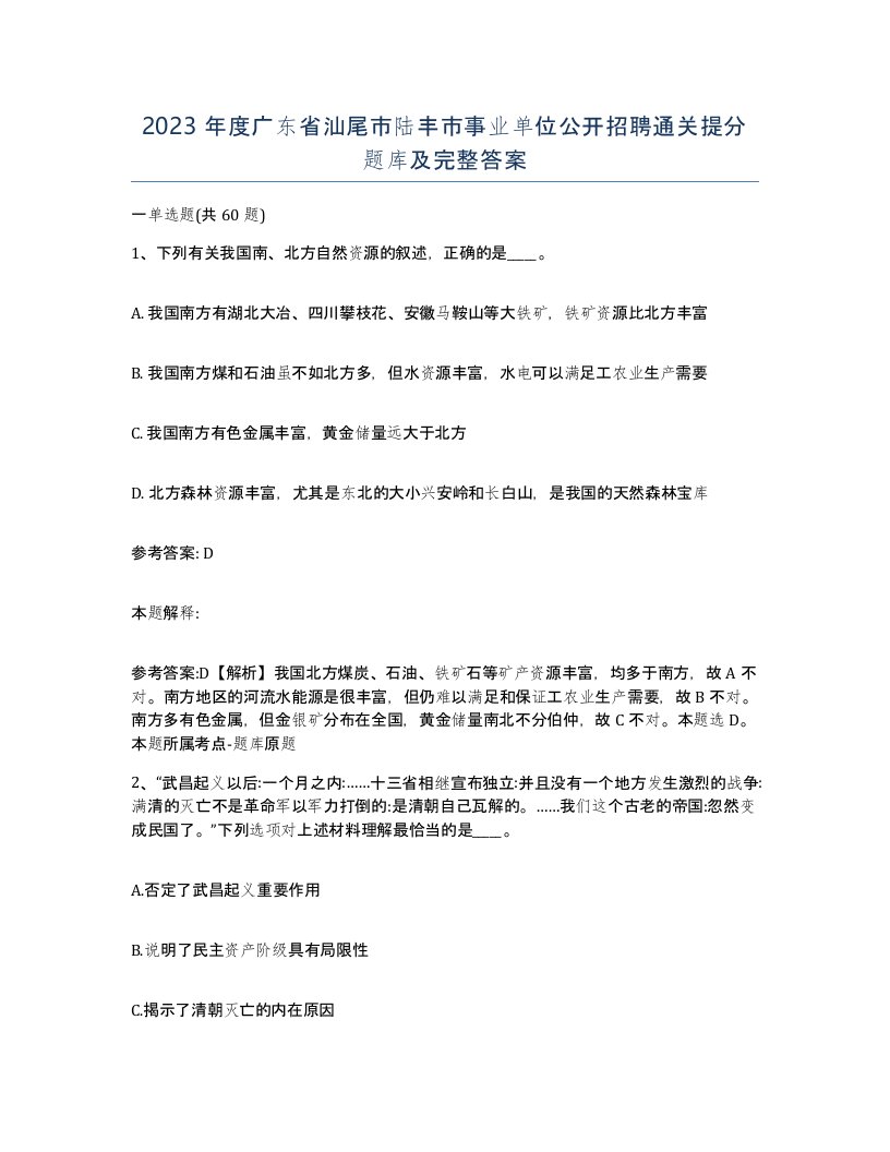 2023年度广东省汕尾市陆丰市事业单位公开招聘通关提分题库及完整答案