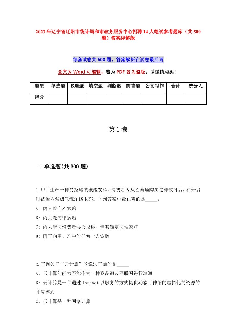 2023年辽宁省辽阳市统计局和市政务服务中心招聘14人笔试参考题库共500题答案详解版