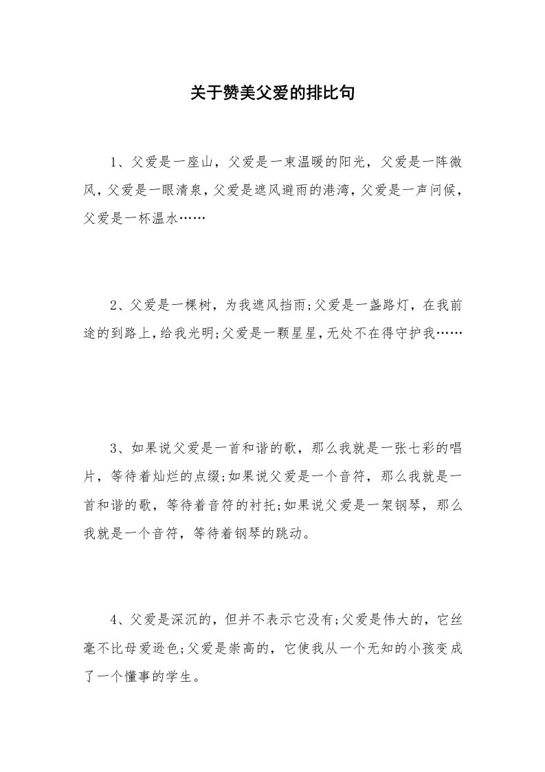 关于赞美父爱的排比句