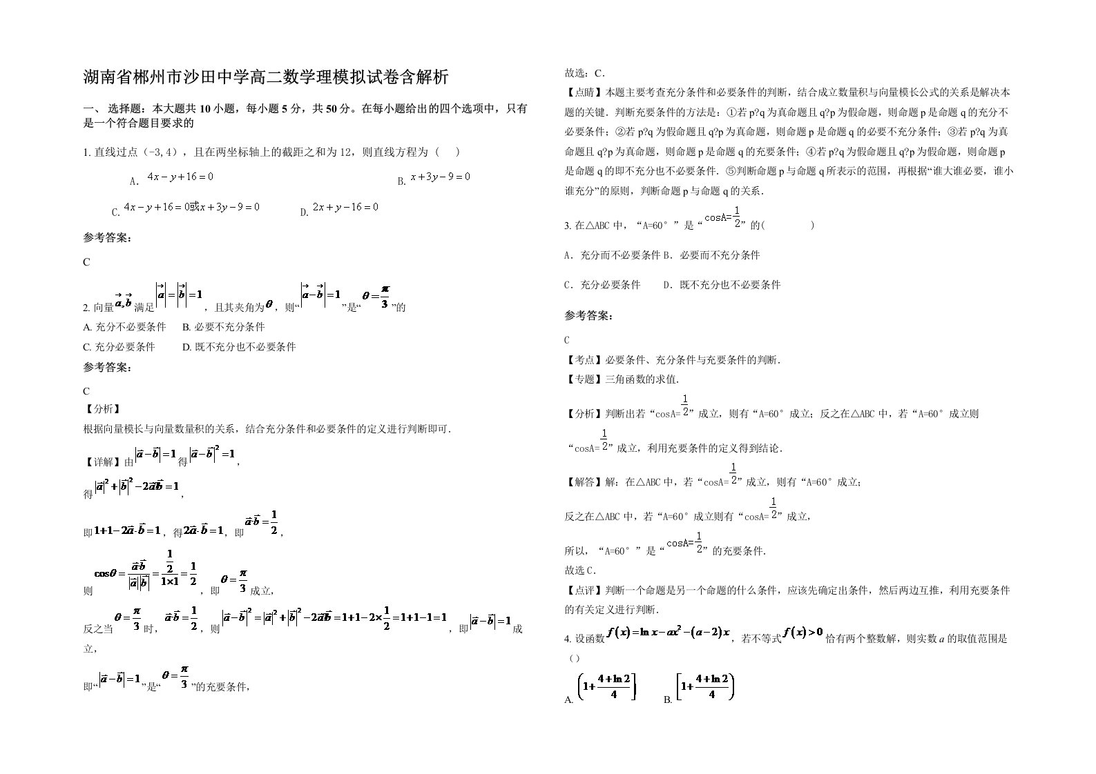 湖南省郴州市沙田中学高二数学理模拟试卷含解析