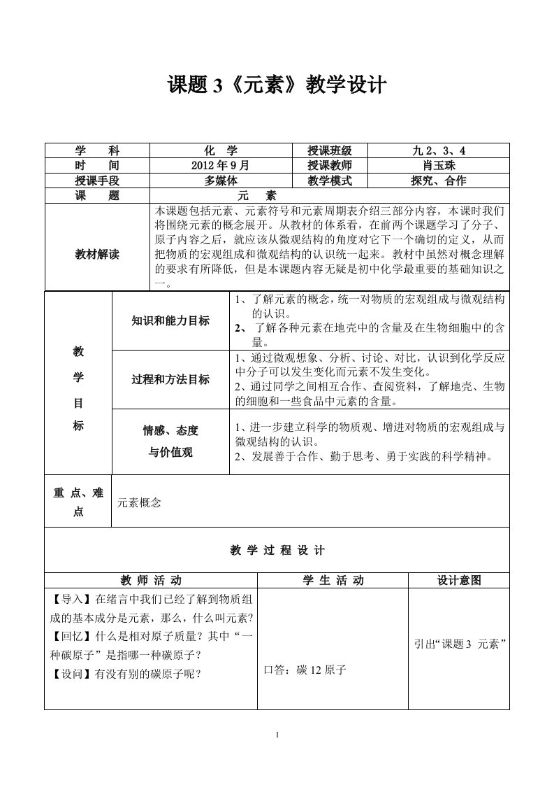 2013-2014九年级化学《元素》教学设计