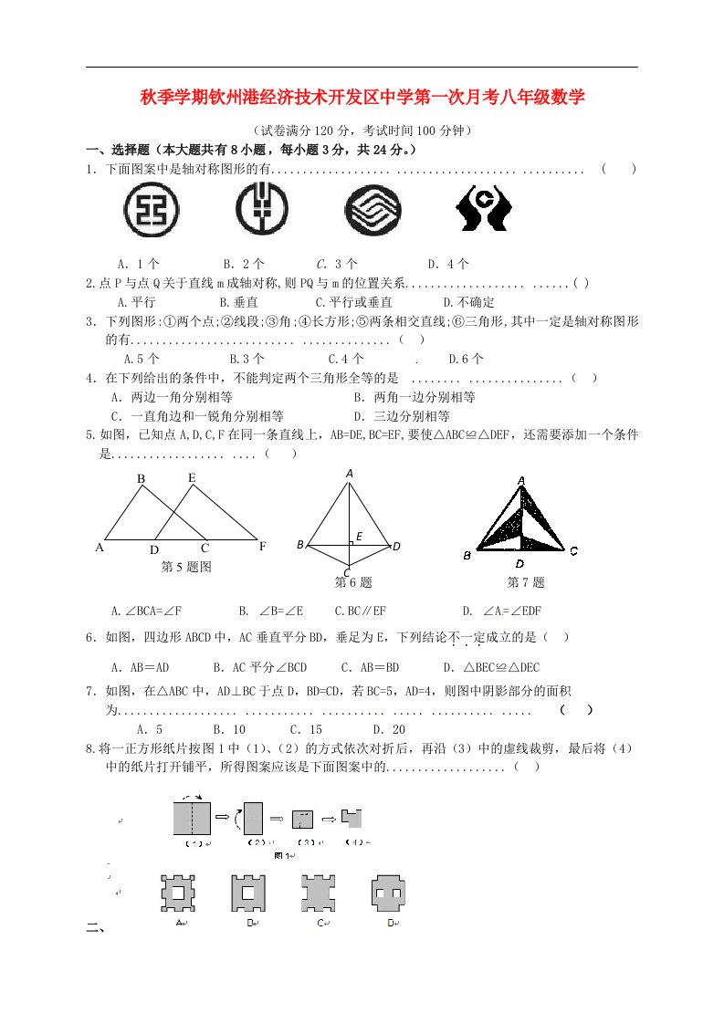 广西钦州市钦州港经济技术开发区中学八级数学上学期第一次月考试题