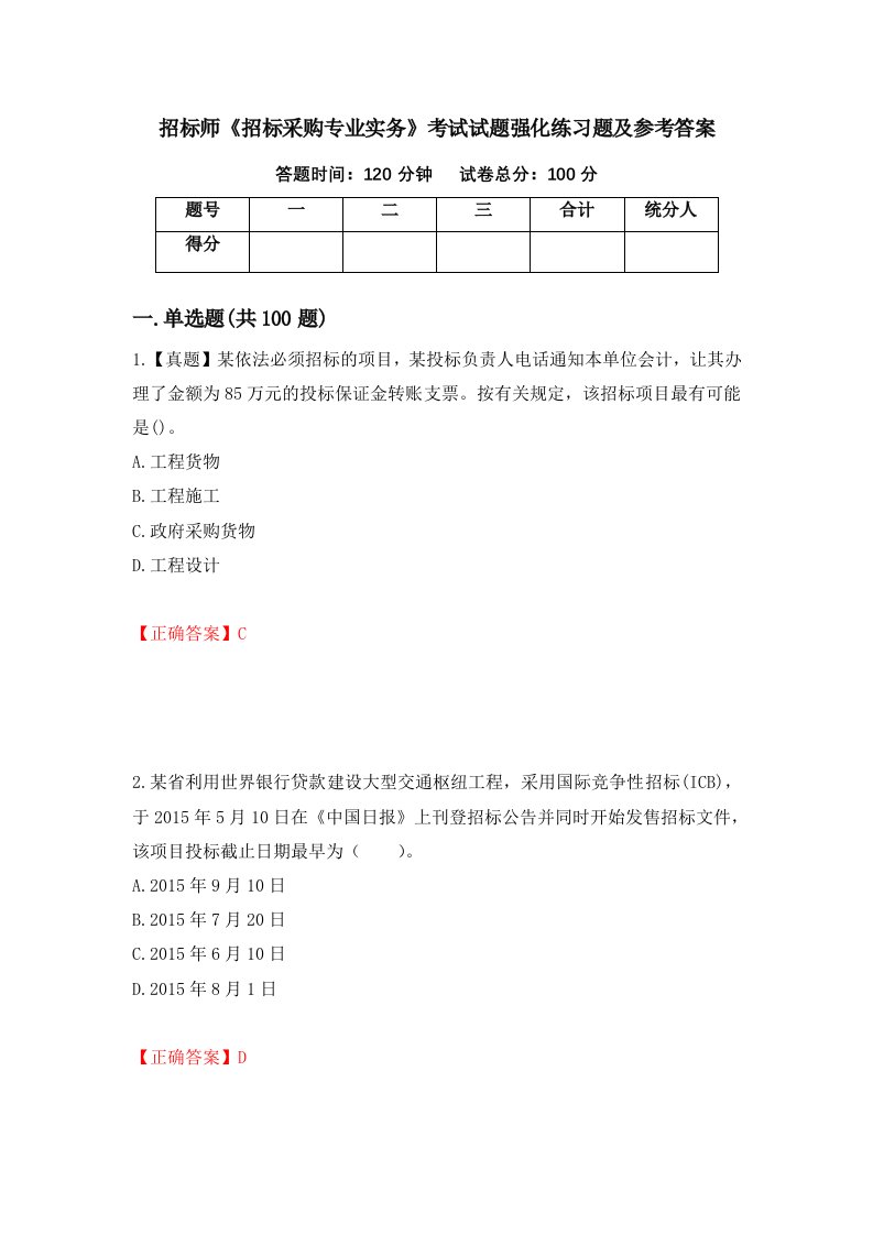 招标师招标采购专业实务考试试题强化练习题及参考答案68