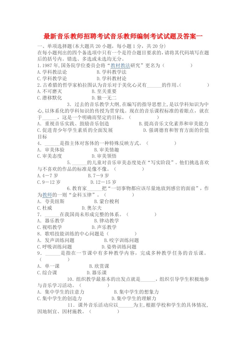 最新音乐教师招聘考试音乐教师编制考试试题及答案.doc