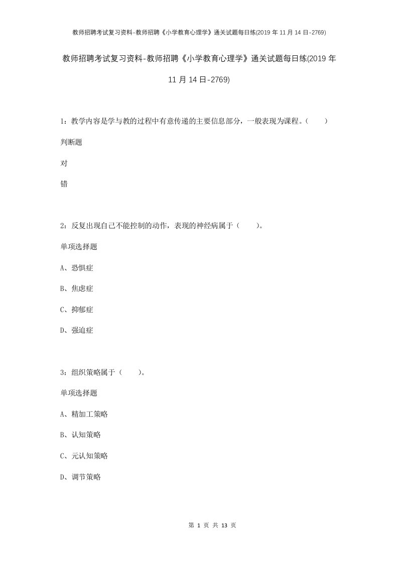 教师招聘考试复习资料-教师招聘小学教育心理学通关试题每日练2019年11月14日-2769