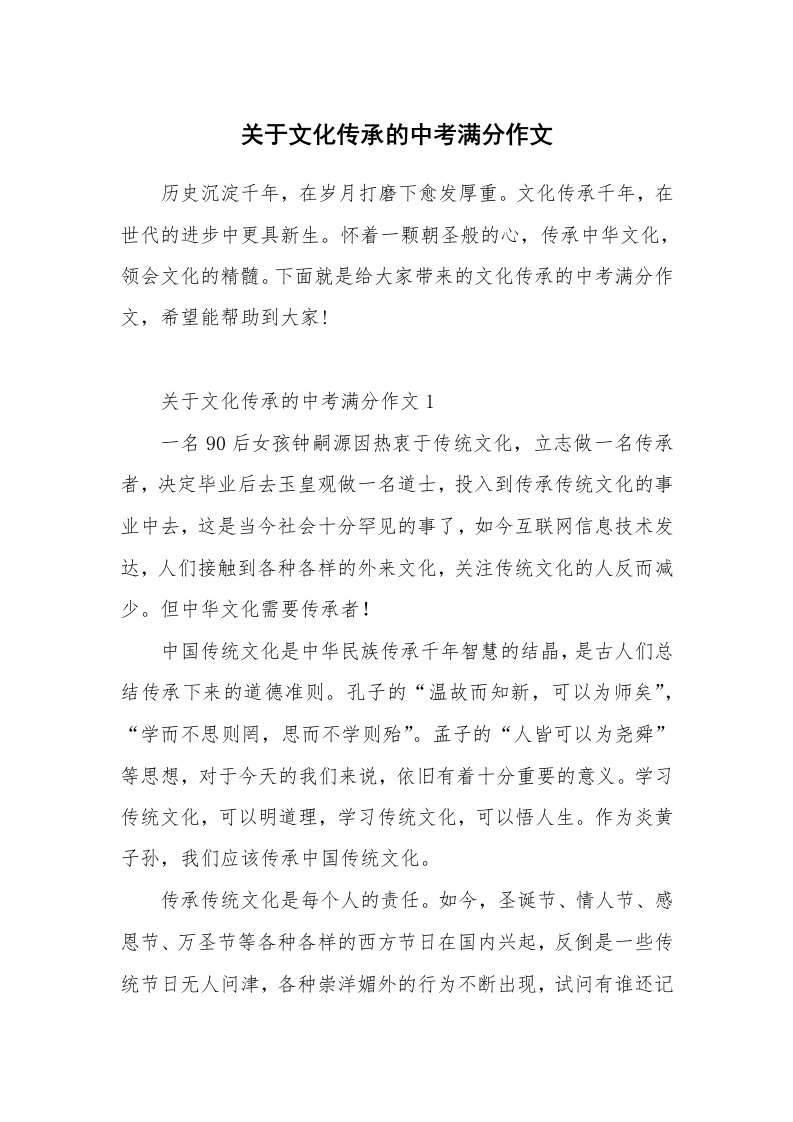 关于文化传承的中考满分作文