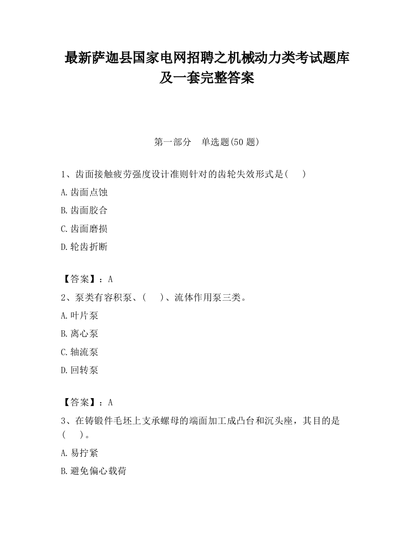 最新萨迦县国家电网招聘之机械动力类考试题库及一套完整答案