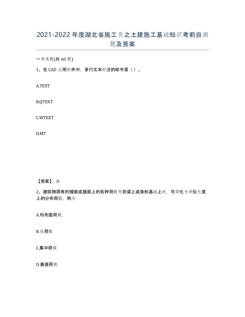 2021-2022年度湖北省施工员之土建施工基础知识考前自测题及答案