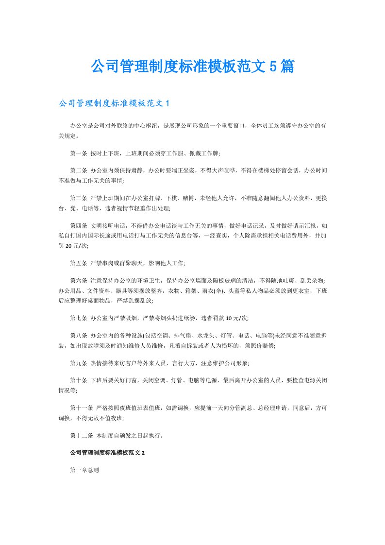 公司管理制度标准模板范文5篇