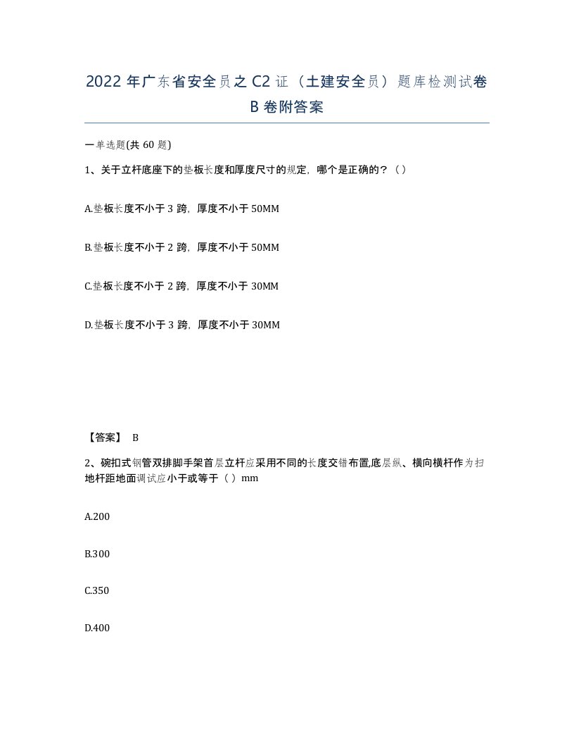 2022年广东省安全员之C2证土建安全员题库检测试卷卷附答案