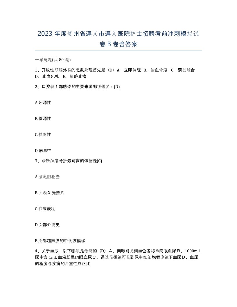 2023年度贵州省遵义市遵义医院护士招聘考前冲刺模拟试卷B卷含答案