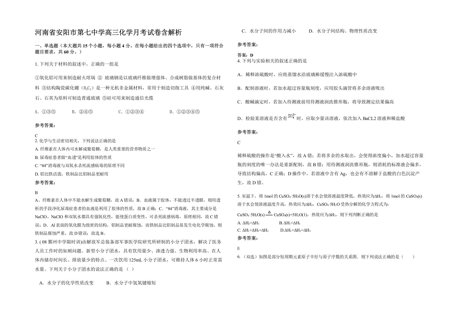 河南省安阳市第七中学高三化学月考试卷含解析