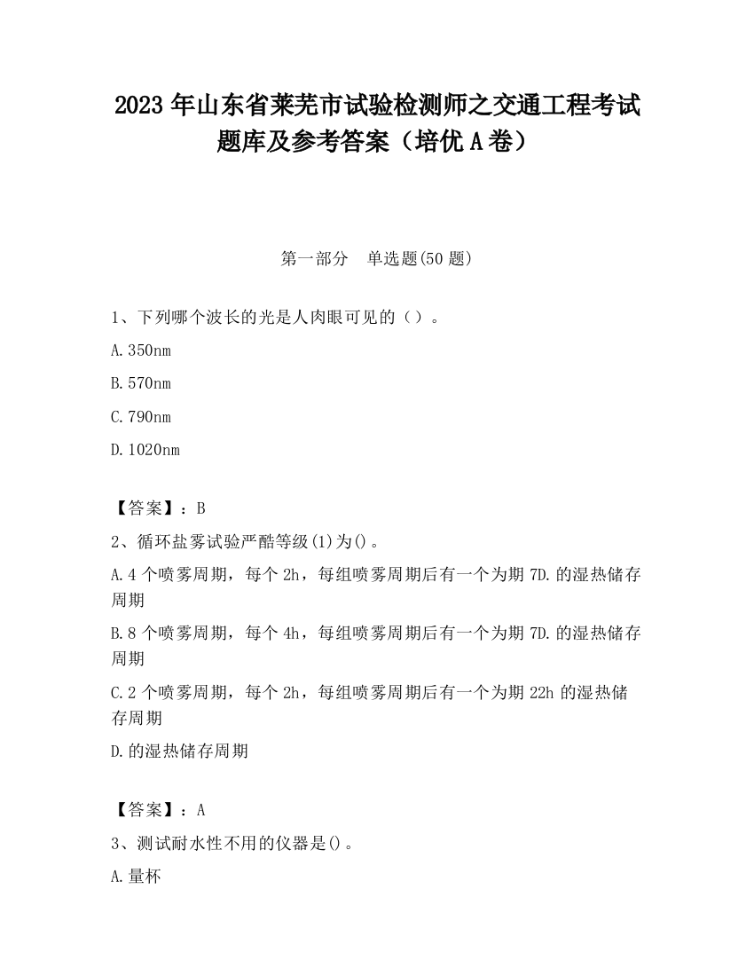 2023年山东省莱芜市试验检测师之交通工程考试题库及参考答案（培优A卷）