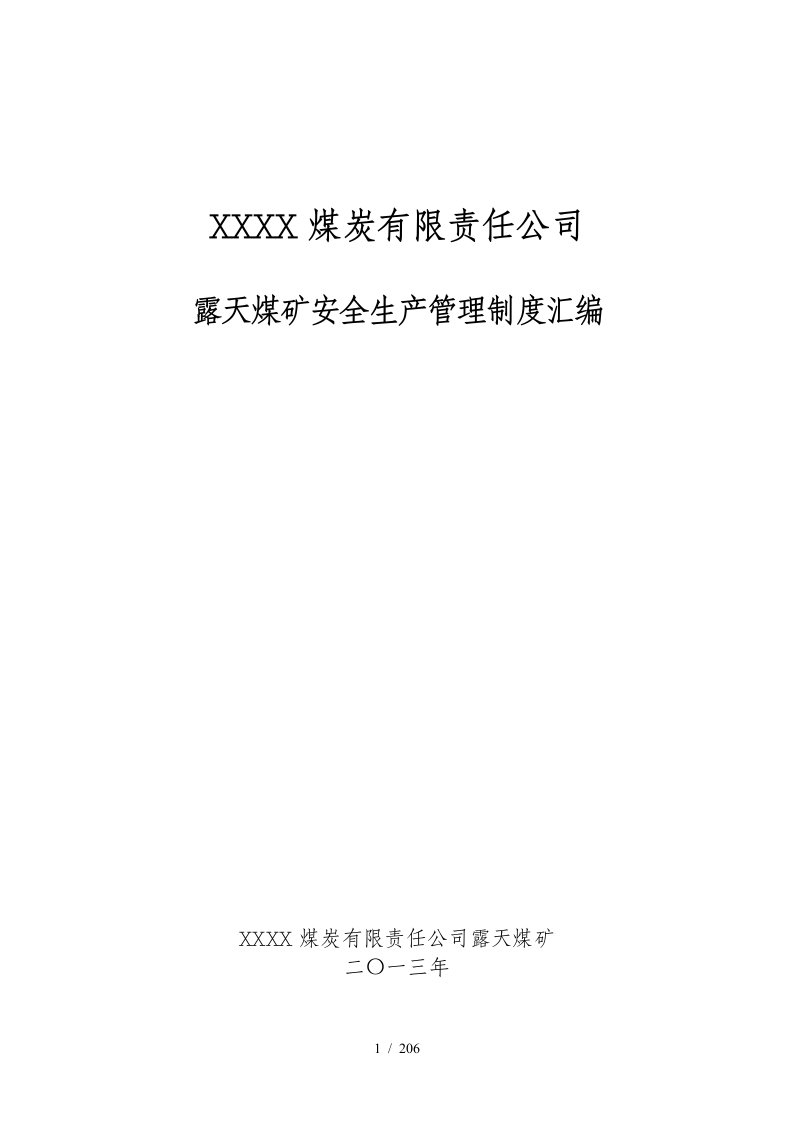 露天煤矿安全生产管理制度汇编