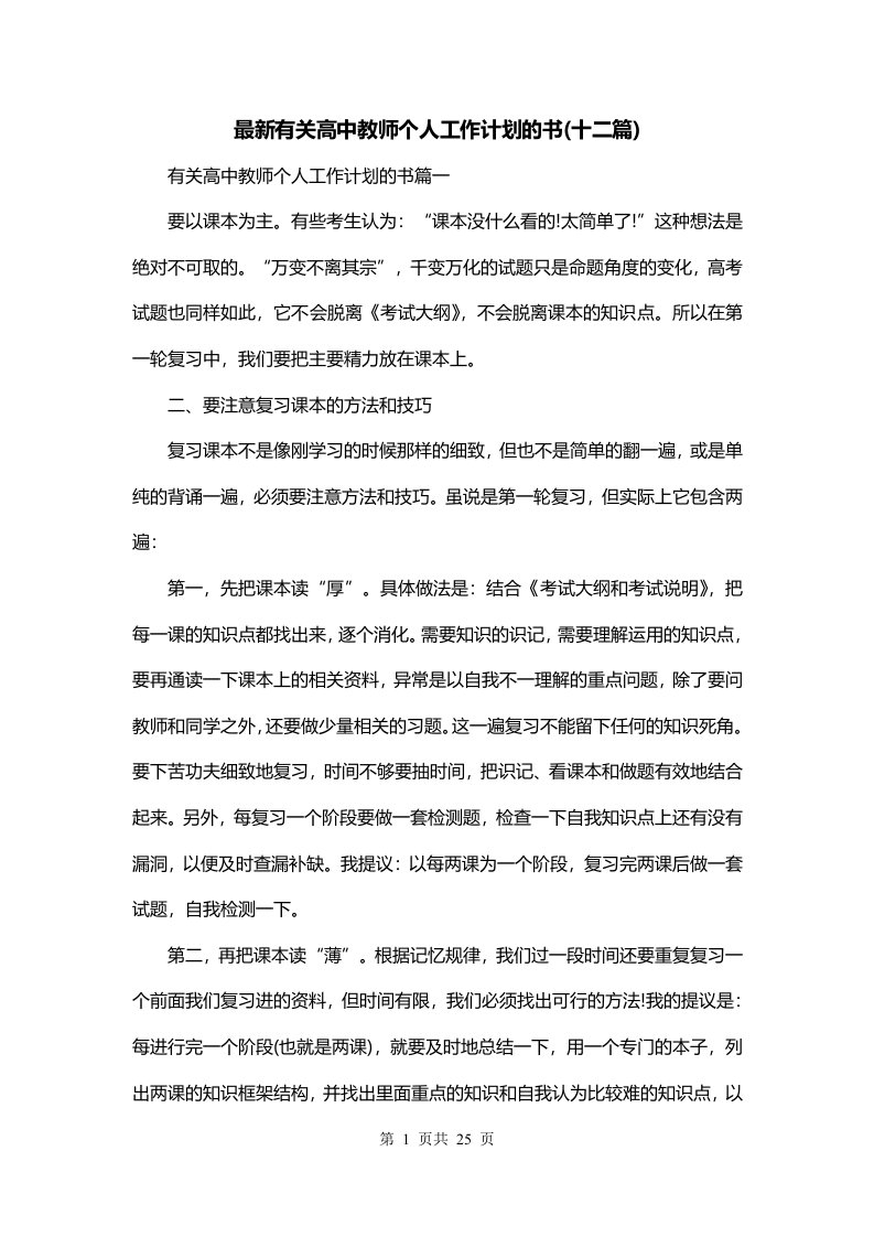 最新有关高中教师个人工作计划的书十二篇