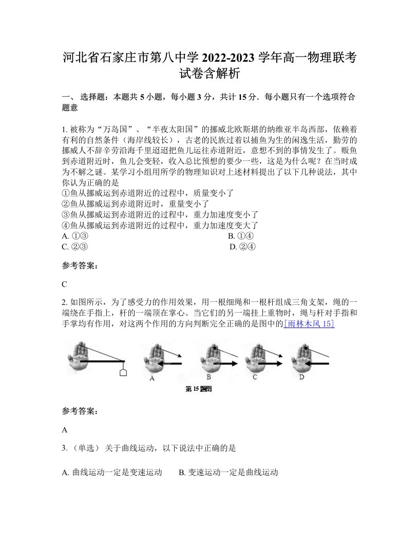 河北省石家庄市第八中学2022-2023学年高一物理联考试卷含解析