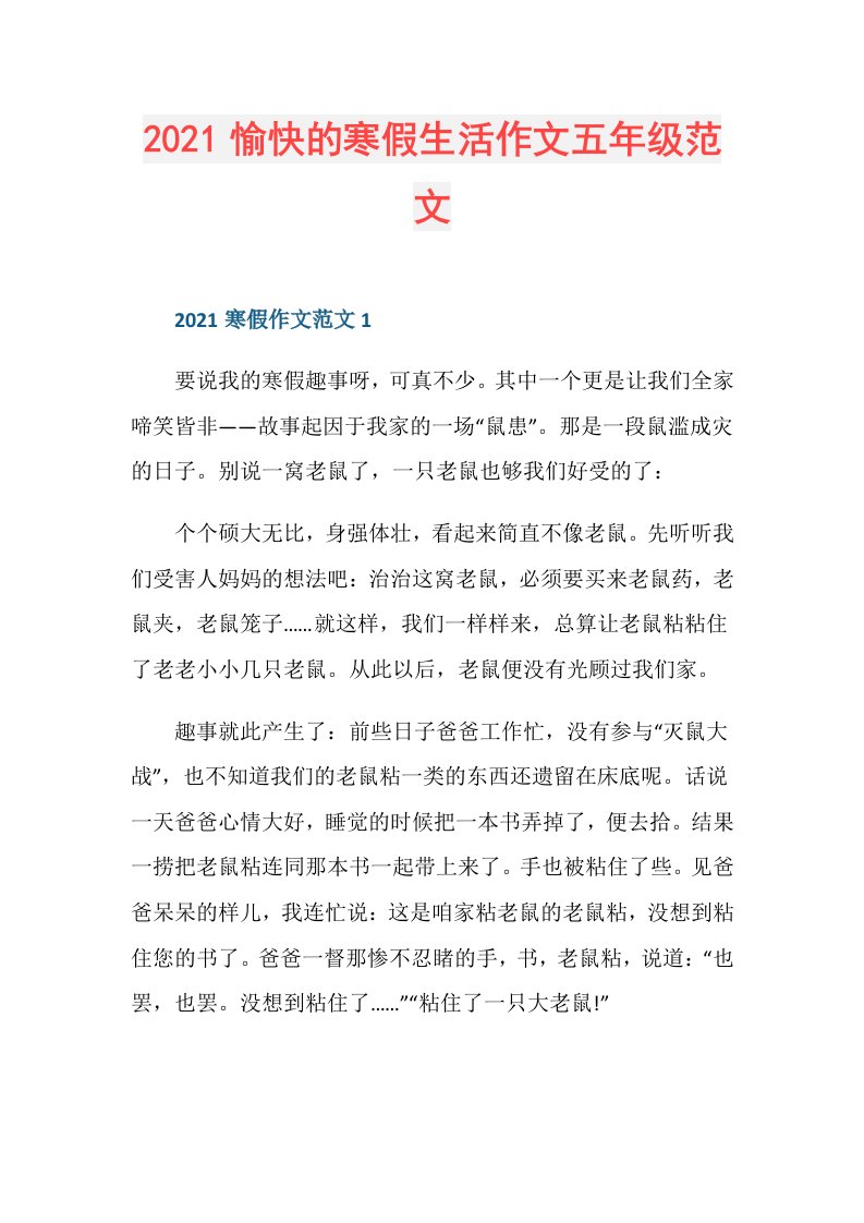 愉快的寒假生活作文五年级范文