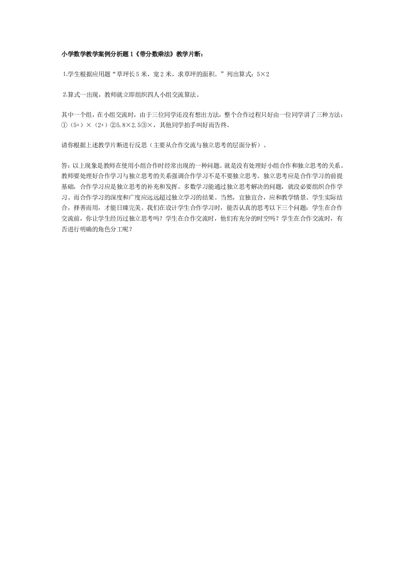 小学数学教学案例分析题1