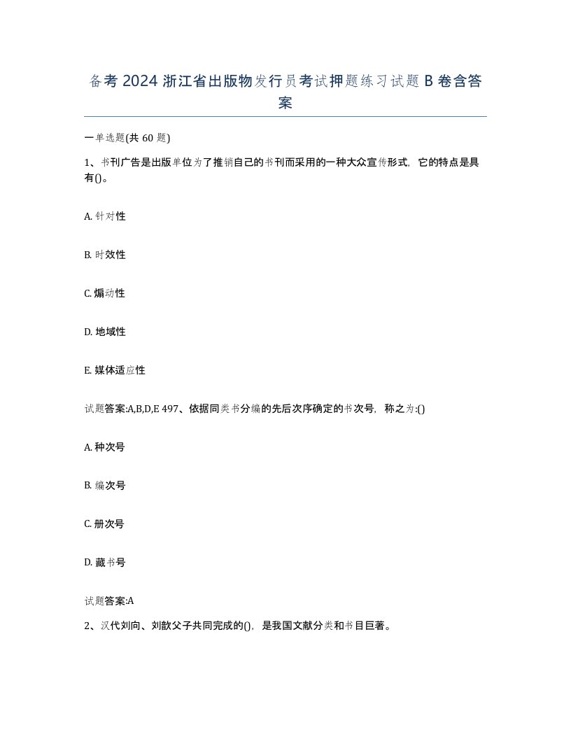 备考2024浙江省出版物发行员考试押题练习试题B卷含答案