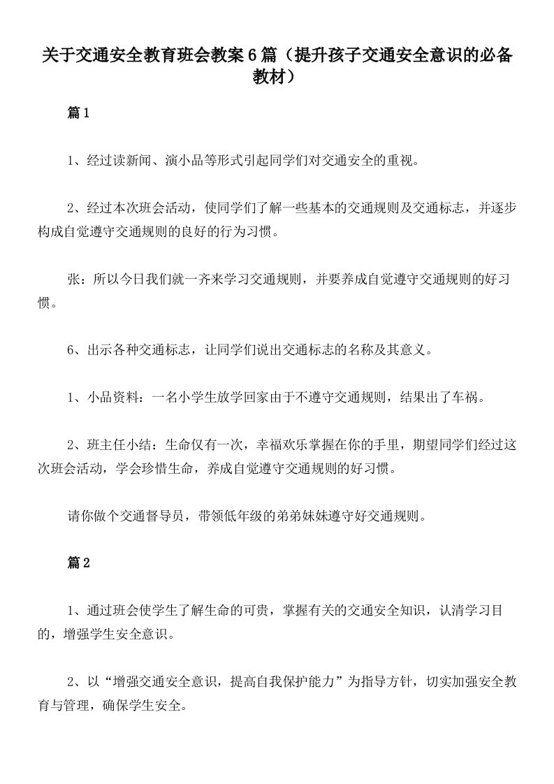 关于交通安全教育班会教案6篇（提升孩子交通安全意识的必备教材）