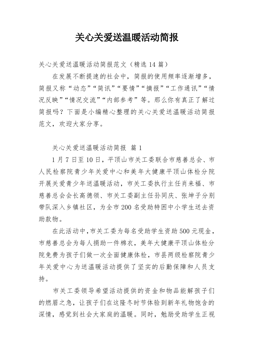 关心关爱送温暖活动简报