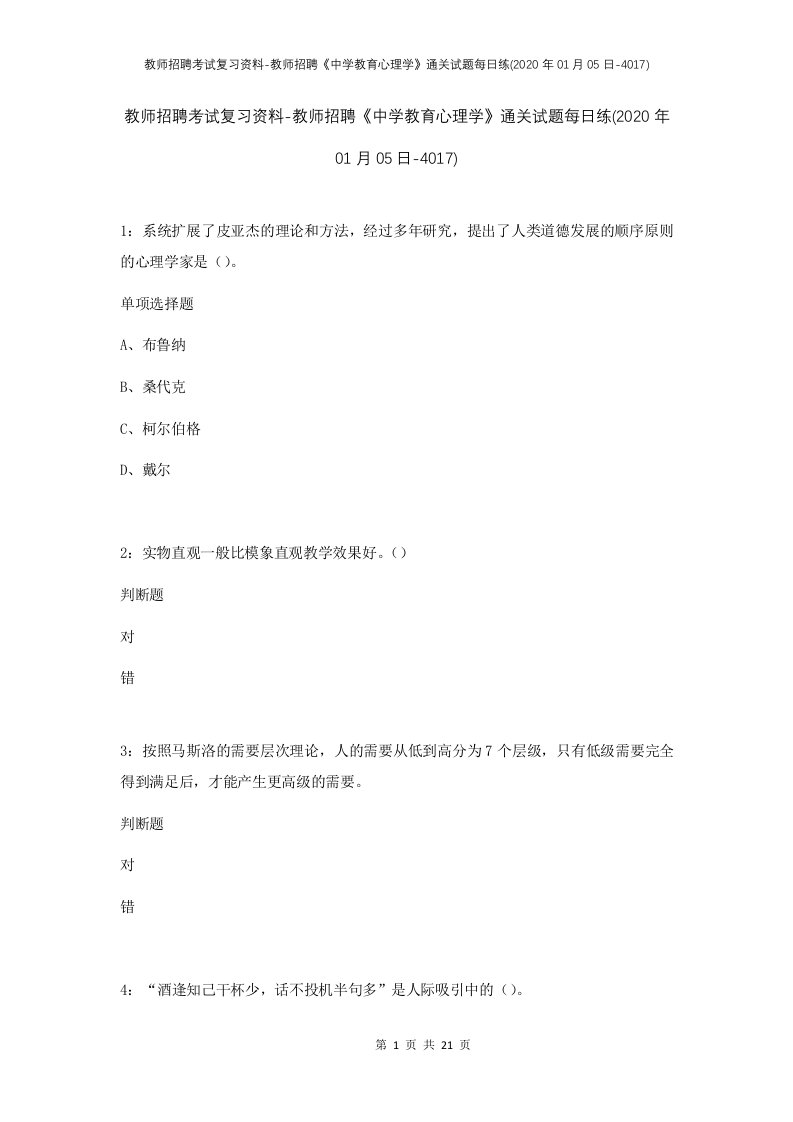 教师招聘考试复习资料-教师招聘中学教育心理学通关试题每日练2020年01月05日-4017