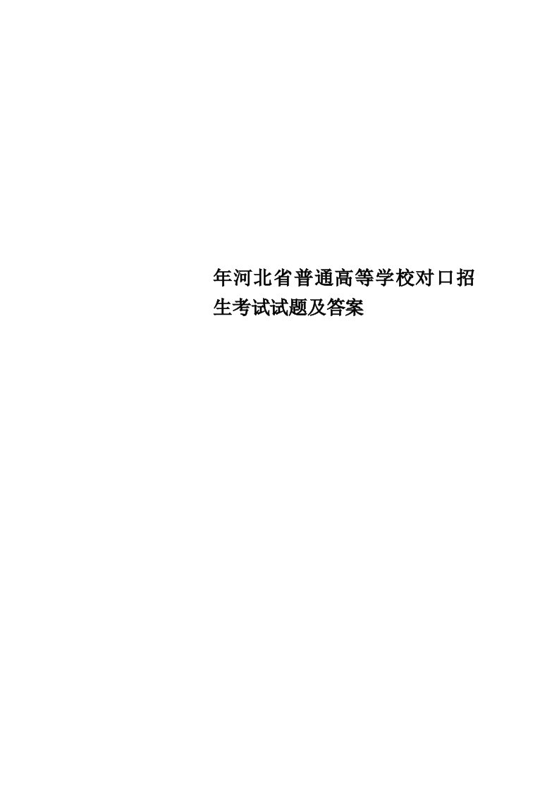 河北省普通高等学校对口招生考试试题及标准答案