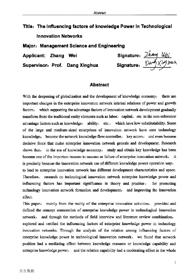 技术创新网络中企业知识权力影响因素研究-管理科学与工程专业毕业论文