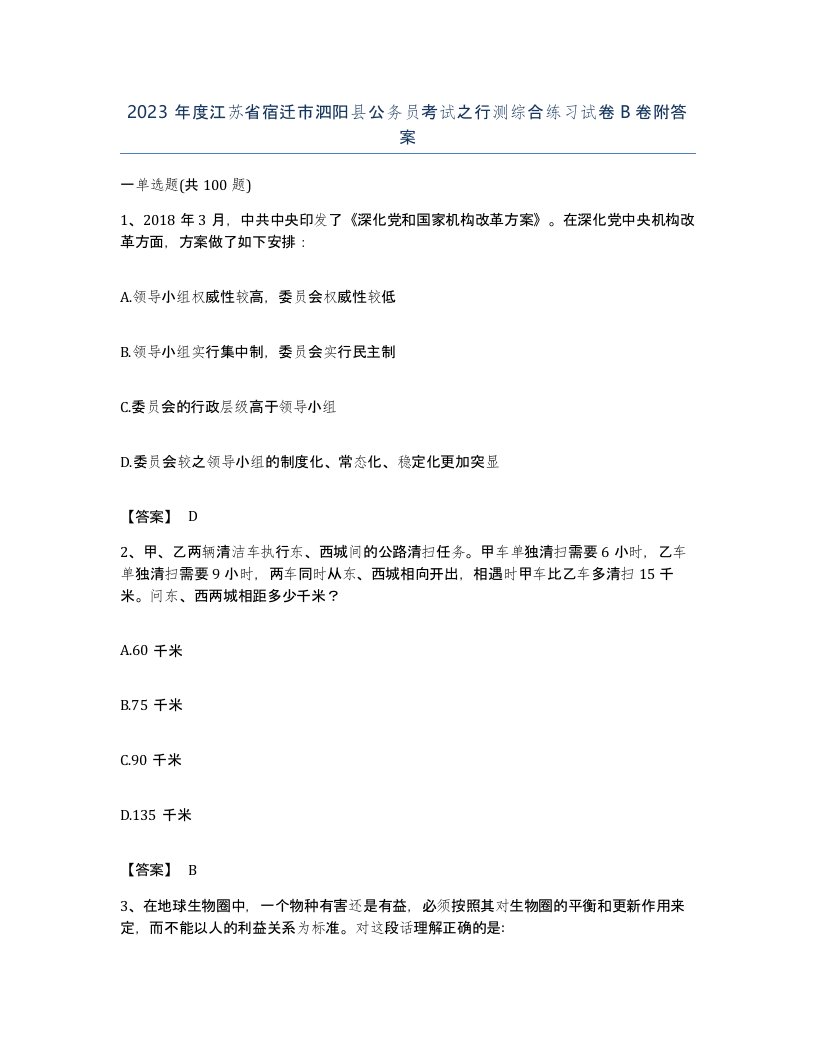 2023年度江苏省宿迁市泗阳县公务员考试之行测综合练习试卷B卷附答案