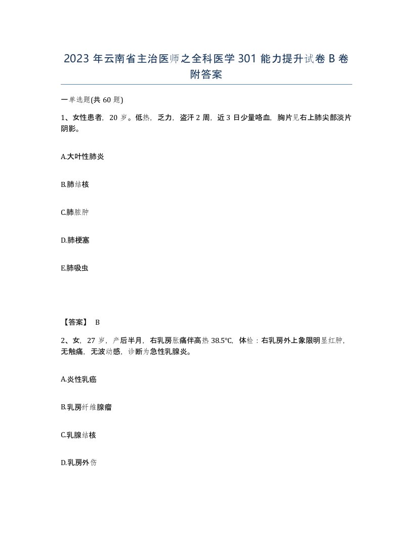 2023年云南省主治医师之全科医学301能力提升试卷B卷附答案