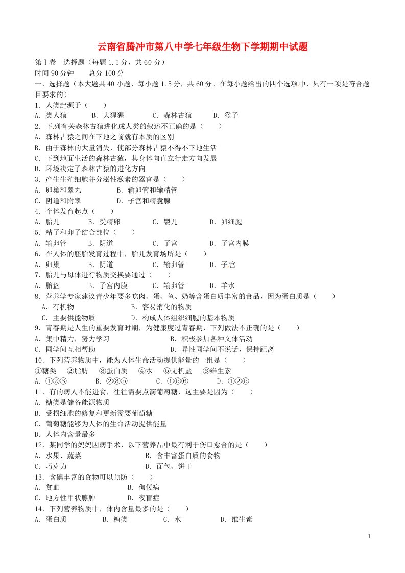 云南省腾冲市第八中学七级生物下学期期中试题