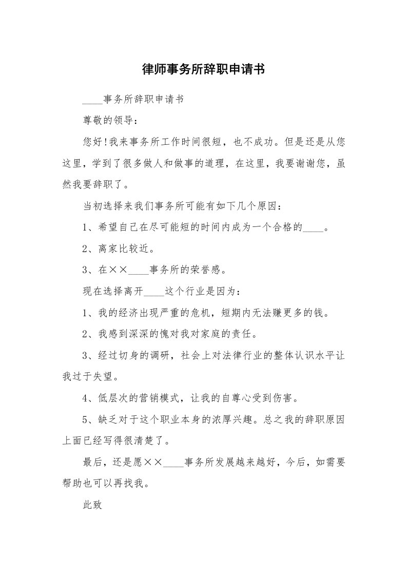 律师事务所辞职申请书