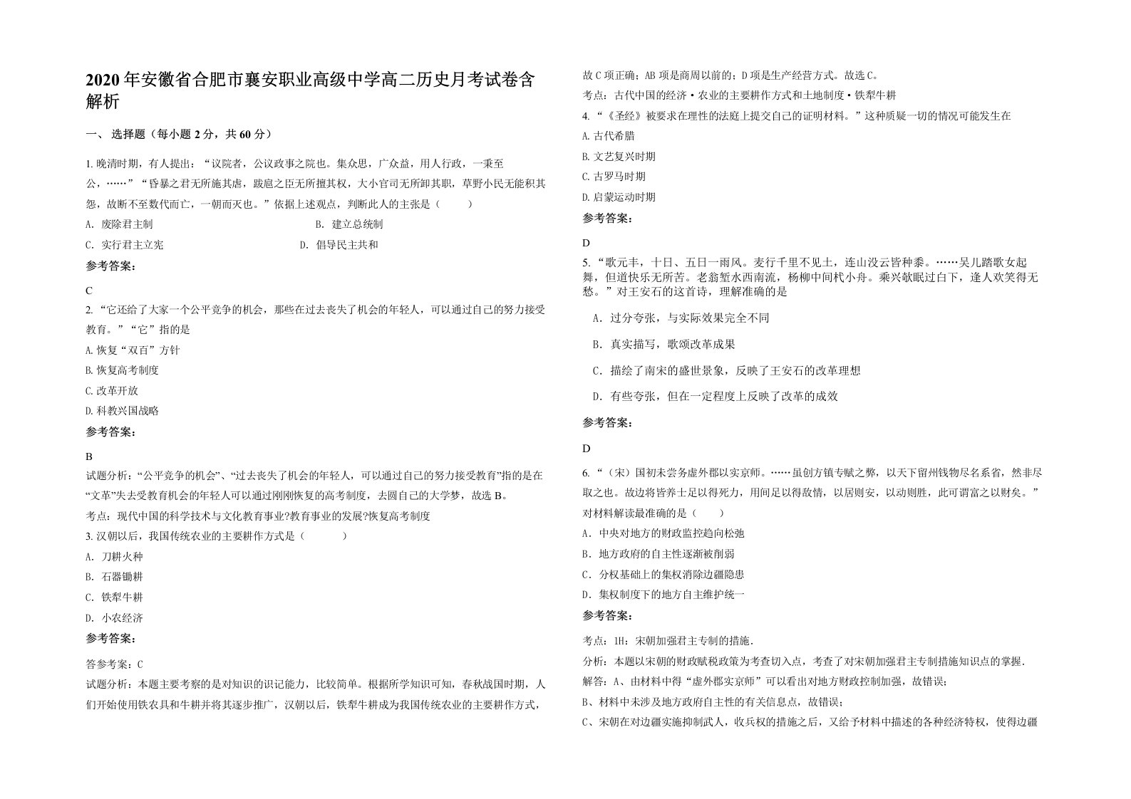 2020年安徽省合肥市襄安职业高级中学高二历史月考试卷含解析