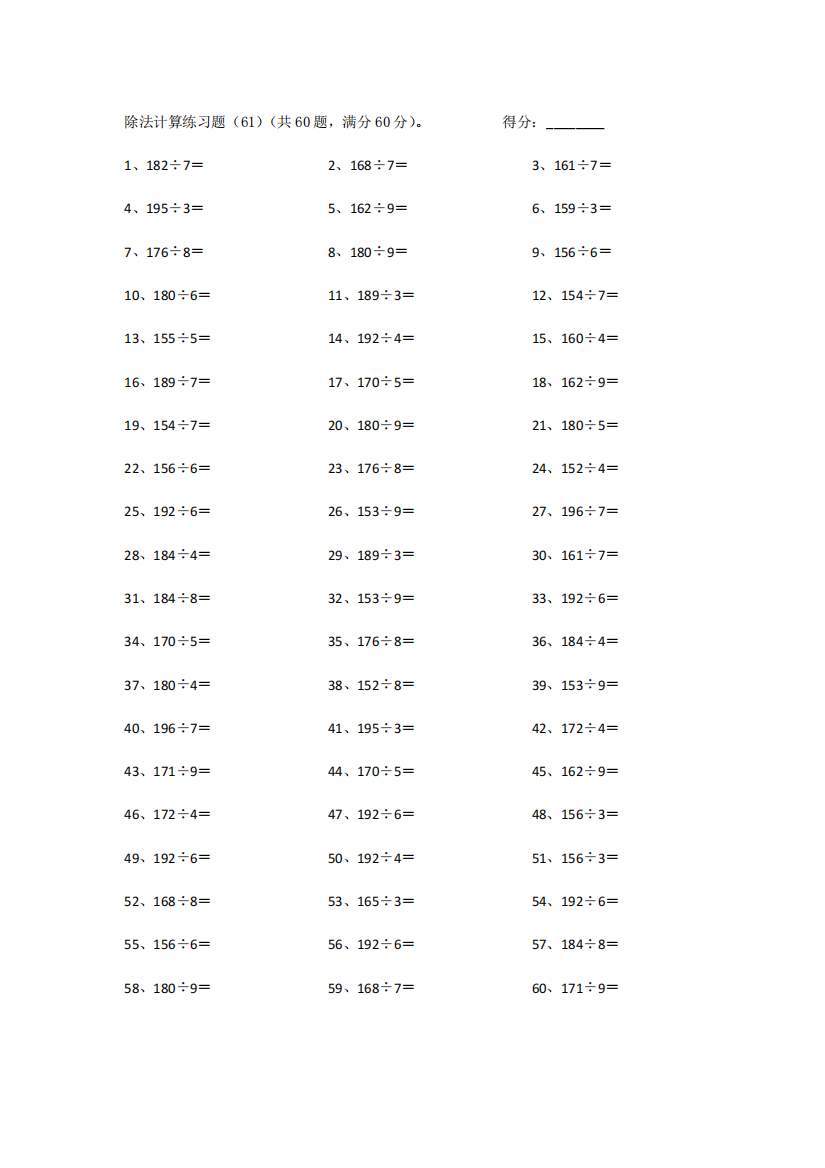 小学数学200以内÷1位第61~80篇