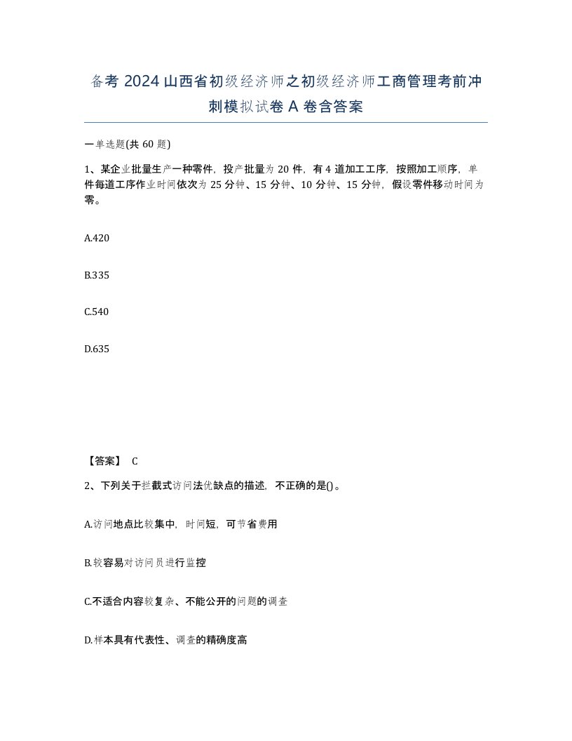 备考2024山西省初级经济师之初级经济师工商管理考前冲刺模拟试卷A卷含答案