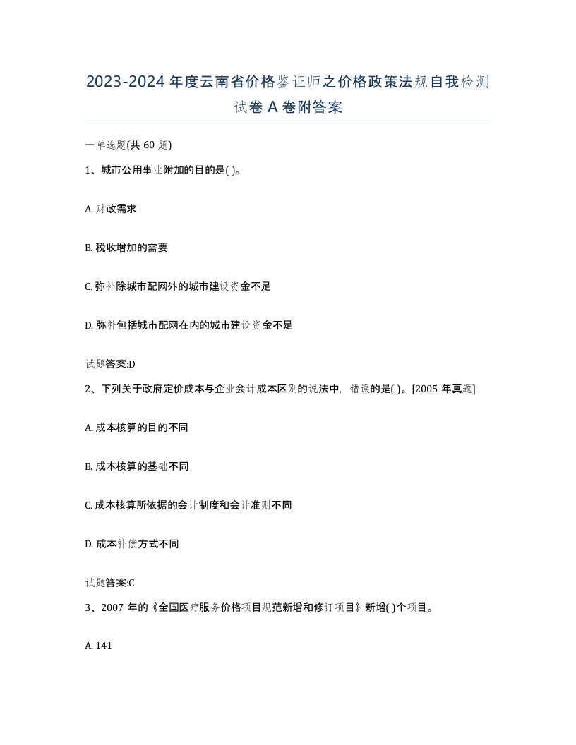 2023-2024年度云南省价格鉴证师之价格政策法规自我检测试卷A卷附答案