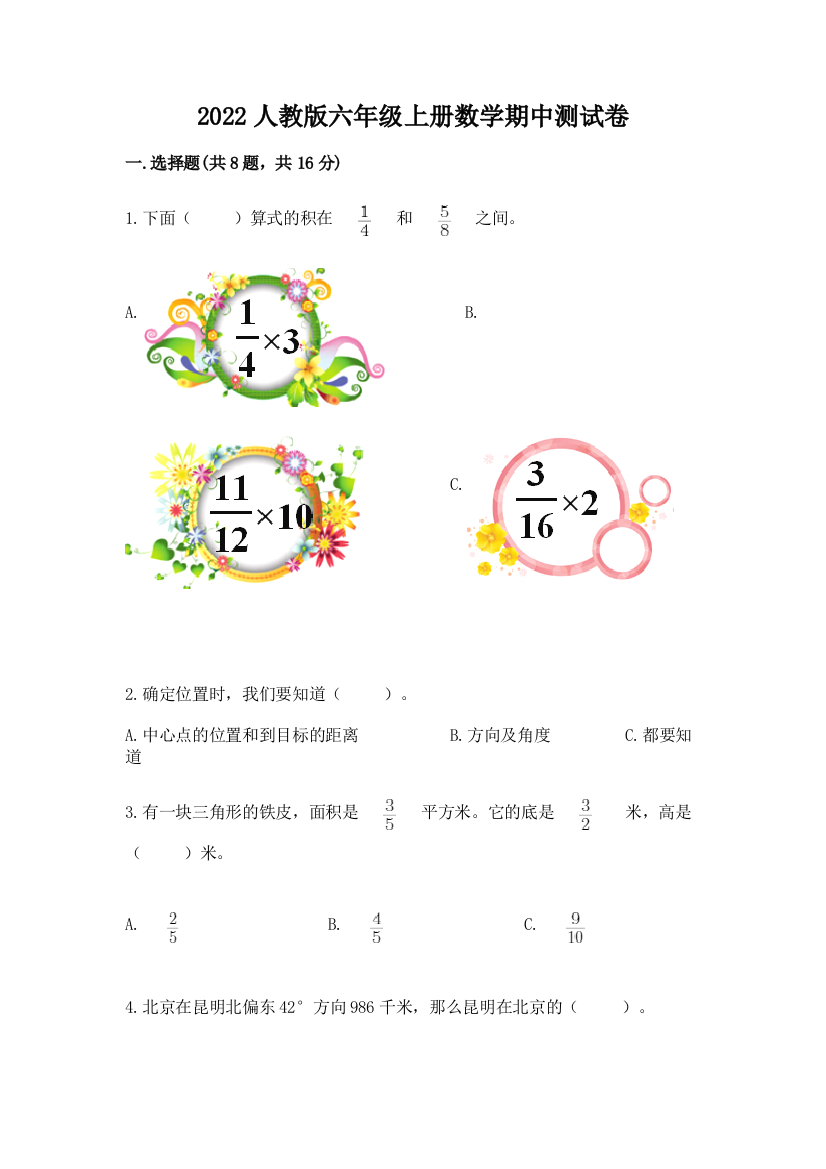 2022人教版六年级上册数学期中测试卷及参考答案(达标题)