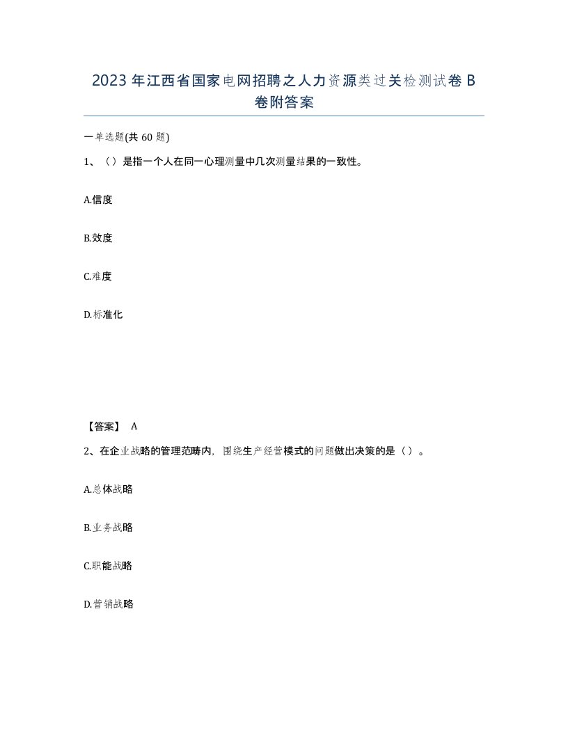 2023年江西省国家电网招聘之人力资源类过关检测试卷B卷附答案