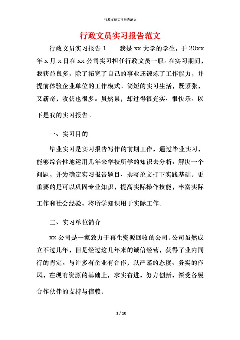 行政文员实习报告范文