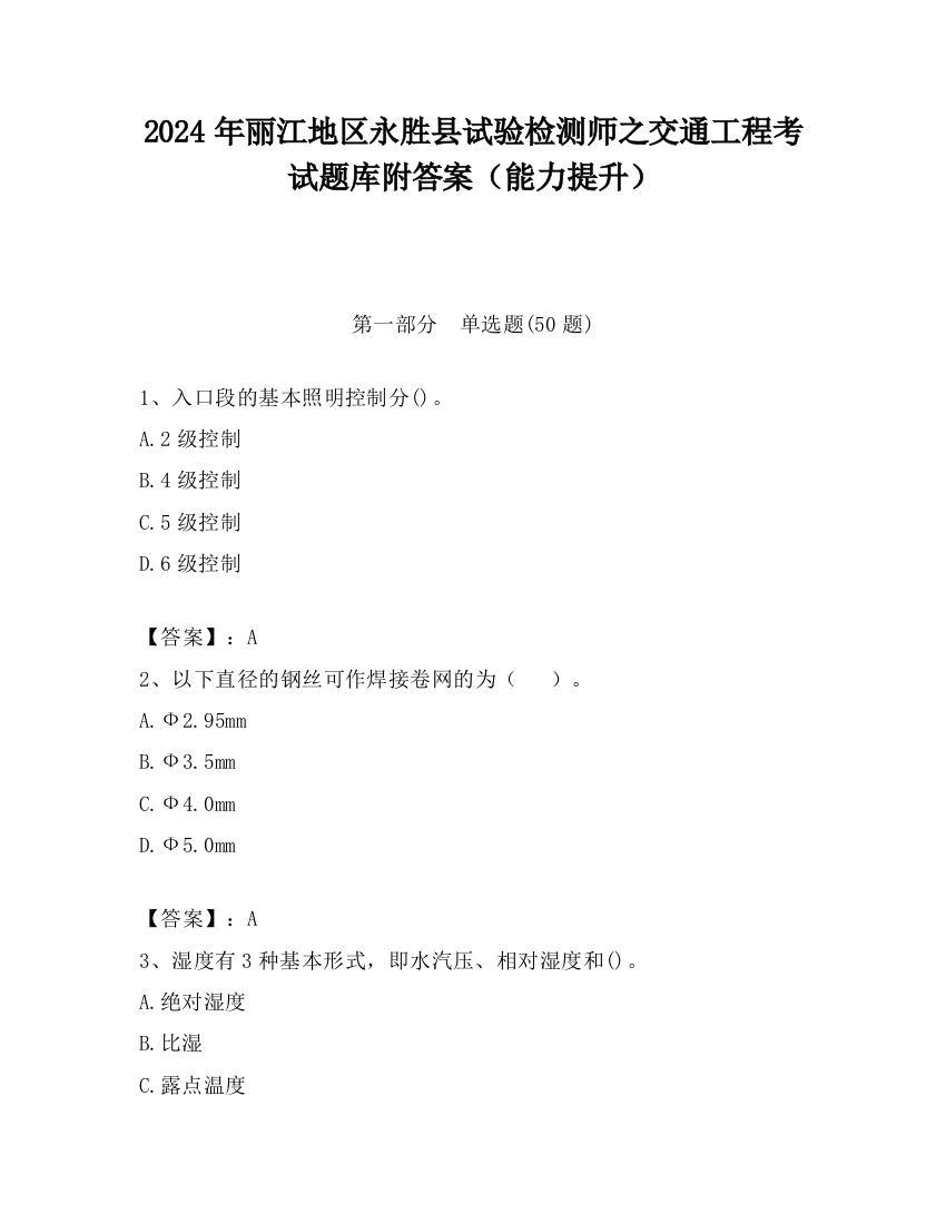 2024年丽江地区永胜县试验检测师之交通工程考试题库附答案（能力提升）