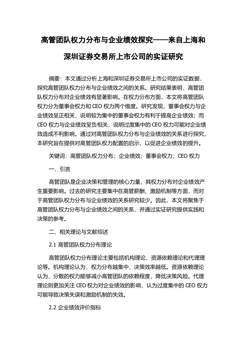 高管团队权力分布与企业绩效探究——来自上海和深圳证券交易所上市公司的实证研究