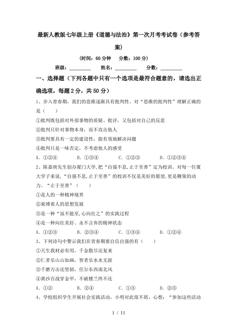 最新人教版七年级上册道德与法治第一次月考考试卷参考答案