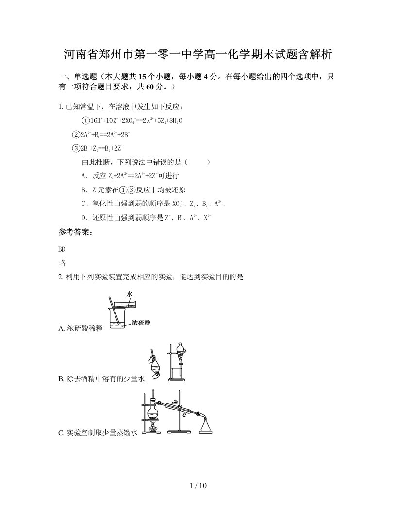 河南省郑州市第一零一中学高一化学期末试题含解析